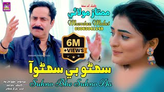 Suhno Bhe Suhno Aa  Singer Mumtaz Molai  New Super Hit Song  Akhriyan Mai Jadu [upl. by Ichabod]