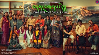 Tenshug Rey བརྟན་བཞུགས་རེད།། LONG LIVE THE DALAI LAMA karmatique tibetan song official 2023 [upl. by Elinor]