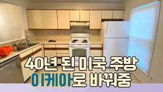 IKEA 이케아로 40년 된 미국 집 주방 바꾸기 BODBYN 셀프인테리어 [upl. by Attelrahs649]