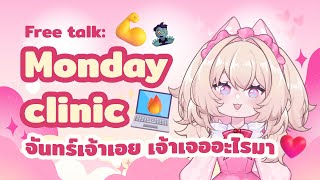 Free talk Monday clinic EP22 ตอนนี้หมดไฟ แต่จะให้หมดใจจากเธอ ไม่มีวัน cailleachv [upl. by Eleanor827]