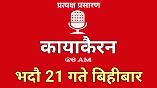 Kayakairan Today live  कायाकैरन  Kayakairan News Live  भदौ 21 गते शुक्रवार Ujyaalo Radio [upl. by Derna]