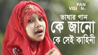 একুশের গান  কে জানো কে সেই কাহিনী কেমন করে বাংলা ভাষা রাষ্ট্রভাষা হয়  Ke jano ke Sei Kahini [upl. by Htez898]