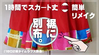 【タイムラプス】裾に別布を足すだけの簡単リメイク。布選びによってスカートイメージが激変です。 [upl. by Darum]