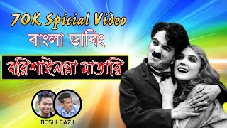 বরিসাইল্লা মাতারি । Bangla Dubbing  Carli caplin  comedy video 2020  Deshi Fazil [upl. by Mintun]