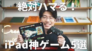 【ハマりすぎ注意！】iPadで遊べる最高のインディー神ゲーム5選 [upl. by Ajiat]