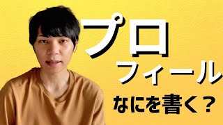 【クラウドワークス・ランサーズ】プロフィールの書き方を初心者向けに解説する [upl. by Aronow]