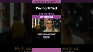 I’m mortified 영어회화 shorts [upl. by Aihsele]