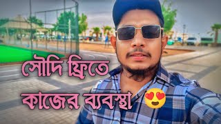 সৌদি আরবে ফ্রিতে কাজের ব্যবস্থা😱viralvideo saudi incomefromexpenses [upl. by Portugal]