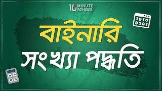 3 অধ্যায় ৩  সংখ্যা পদ্ধতি ও ডিজিটাল ডিভাইস  বাইনারি সংখ্যা পদ্ধতি Binary number system HSC [upl. by Ahsropal]