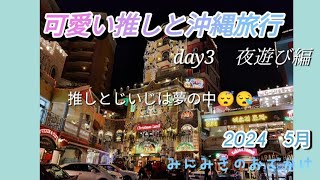 可愛い推しと沖縄旅行 day3 夜遊び編 みにみきのおでかけ [upl. by Eudo]