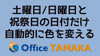 【関数】セルに入力した日付で、土曜と日曜の色を変えます。さらに、祝祭日の日付も自動的に色を変える方法です。 [upl. by Tina]