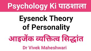 Theory of Eysenck l Personality Theory of Eysenck l प्रकार और शीलगुण सिद्धांत by Dr Vivek Maheshwari [upl. by Kondon]