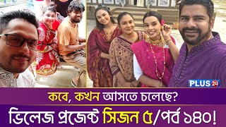 Village Project  ভিলেজ প্রজেক্ট  Season 5  Episode 140  কবে আসবে  New Bangla Natok 2023 [upl. by Vizzone]