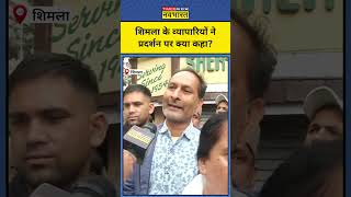 Shimla Masjid Newsशिमला में व्यापारियों ने प्रदर्शन पर क्या कुछ कहा shorts shimlamasjidnews inc [upl. by Kreindler]