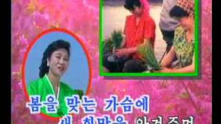 DPRK Music A04 새봄을 노래하네 [upl. by Lundgren]