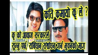 कति कमायो कृ ले  यसो भन्छन Producers KRI  New Nepali Movie  Anmol Kc  Aditi Budhathoki [upl. by Etiragram]