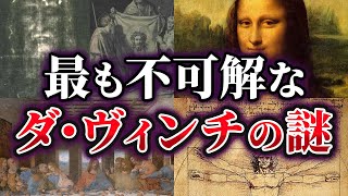 【ゆっくり解説】謎が謎を呼ぶ⁉未だ解明できないレオナルド・ダ・ヴィンチの謎6選 [upl. by Myrtia624]