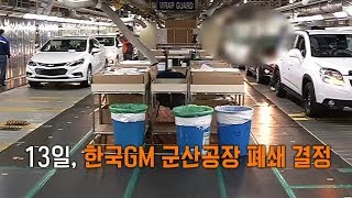 한국GM 군산공장 폐쇄 직원들도 뉴스로 알았다 [upl. by Denoting]