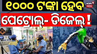 ୧୦୦୦ ଟଙ୍କା ହେବ ପେଟ୍ରୋଲ୍Israel Iran War Impact On Indian Economy Petrol Disel Price IncreaseN18G [upl. by Raychel]