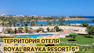 ТЕРРИТОРИЯ ОТЕЛЯ ROYAL BRAYKA RESORT 5 БЕЗВЕТРЕННАЯ БУХТА  Египет В МАРТЕ  MARSA ALAM [upl. by Stanway758]