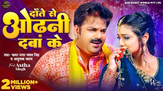 Video  Pawan Singh  दाँते से ओढ़नी दबा के  Anupma Yadav  Astha Singh  New Bhojpuri Song 2024 [upl. by Natalya]