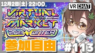 【VRChat 113】バーチャルマーケット2023Winter パラリアルロンドン散策（参加自由）【SteamレトロゲームVTuber】 [upl. by Graehl]