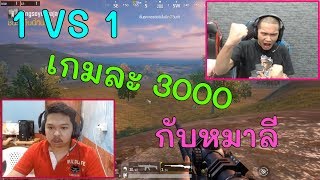 PUBG MoBile 1 Vs 1 กับมาลีใครจะเป็นอันดับ 1 [upl. by Feodore244]