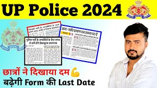 UP Police Exam 2024  Last Date Extend  Exam Date🤔 [upl. by Palgrave892]