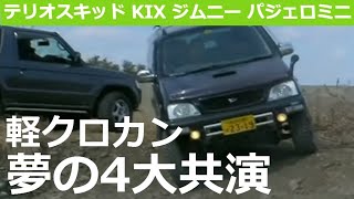 テリオスキッド KIX ジムニー パジェロミニ 軽クロカン夢の４大共演 [upl. by Elkcim217]