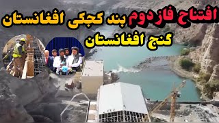 گزارش ویژه از افتتاح فاز دوم بند کجکی افغانستانبا گنج افغانستان آشنا شوید Afghanistans Kajaki dam [upl. by Dianuj160]