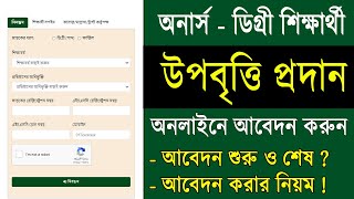 অনার্সডিগ্রী উপবৃত্তি আবেদন শুরু 2023  উপবৃত্তি আবেদন করার নিয়ম  Honours Degree upabritti 2023 [upl. by Nagol620]