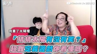 【「猜猜太陽有沒有笑？」 超難定義遊戲你看懂嗎？】｜Alizabeth Lin [upl. by Aniles900]