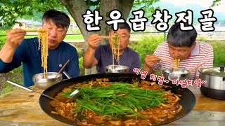 시골먹방 이열치열 시원한 느티나무 아래 땀 흘리며 한우곱창전골 먹방 Korean beef tripe hot pot MUKBANGEATING SHOW [upl. by Melina314]