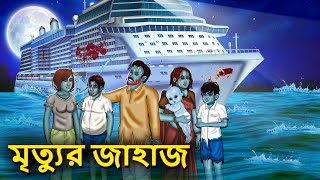 মৃত্যুর জাহাজ  Bhuter Golpo  Rupkothar Golpo  Bengali Fairy Tales  Horror Stories in Bengali [upl. by Llyrad]