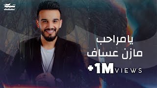 Mazen Assaf  Ya Maraheb Official Lyric Video  مازن عساف  يا مراحب [upl. by Ebner]