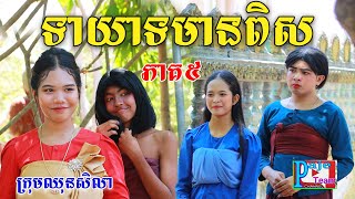 ទាយាទមានពិស ភាគ៥ ​By នំParis comedy videos from Paje Team [upl. by Ihsir]