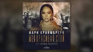 Мари Краймбрери  Моя красивая стой OST «Новые Пацанки» [upl. by Ettari277]