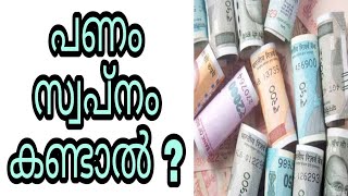 panam swapnam kandal swapna vyakyanam islam malayalam islamic speech paisa cash sopna phalam islamil [upl. by Euqinmod668]