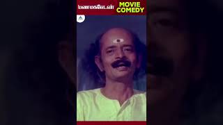 பார்த்தாயா என் அருள் வாக்கை  Manamagale Vaa Comedy  SS Chandran  Omakuchi Narasimhan  shorts [upl. by Stieglitz]