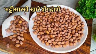 सोप्या पद्धतीने घरीच करा भट्टीसारखे कुडूमकुडूम खारे शेंगदाणे how to make salted peanuts [upl. by Ulda]