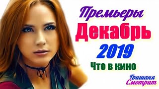 Фильмы 2019 ДЕКАБРЬ Премьеры Какие фильмы посмотреть [upl. by Nafri]