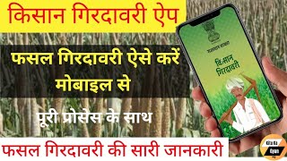 अब ऐसे करे खुद अपने फसल की गिरदावरी Fasal Girdawari Kaise Kare Kisan Girdawari App Rajasthan [upl. by Aicirtal]