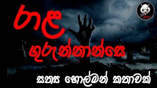 රාළ ගුරුන්නාන්සේ  Holman katha  3N Ghost  Sinhala holman katha  ghost story 250 [upl. by Jedthus411]