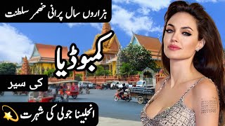 Travel to Cambodia  Interesting Facts about Cambodia  Cambodia Ki Sair  Clock Work [upl. by Mafalda]