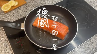 【德國留學生的一餐】499歐元煎鮭魚翻車記  Lachsfilet mit Haut [upl. by Neemsay]