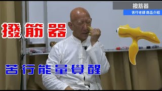 【苦行能量覺醒撥筋器】能量決定力量。工欲善其事，必先利其器。苦行自醫工具介紹 [upl. by Spiers]