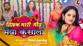 Bhaiya ke saala भैया के साला  Bhojpuri Folk Song  Tilak Gaari Geet  Rinki Pandey [upl. by Ueihttam173]