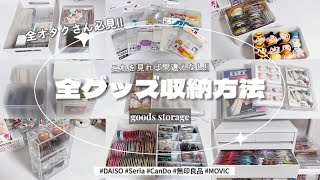 【完全版】お買い物行く前に見てこの動画を見れば間違えなし！完全版グッズ収納方法🔍🏷ダイソーセリアCanDo無印良品 [upl. by Nortna98]