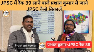 JPSC में रैंक 39 लाने वाले प्रशांत कुमार से जाने JPSC कैसे निकालें JPSC DSP exam Rank toppers [upl. by Enrev]