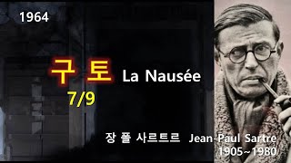 구토 La Nausée 79 장 폴 사르트르JeanPaul Sartre 오디오북 수면 ASMR 프랑스소설 [upl. by Nnek]